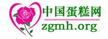蛋糕网--http://www.zgmh.org